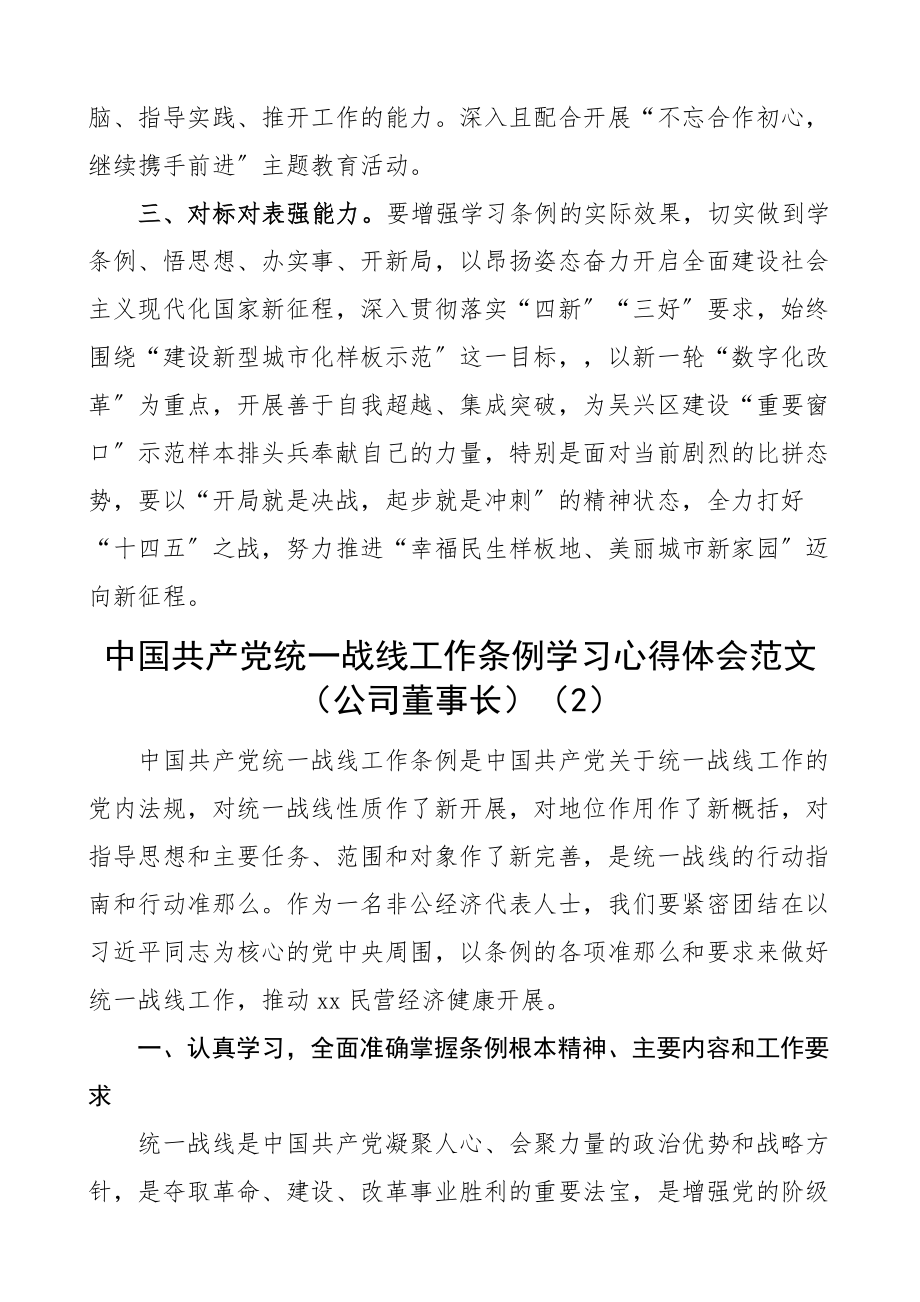 2023年《统一战线工作条例》学习心得体会2篇含公司董事长研讨发言材料.docx_第2页