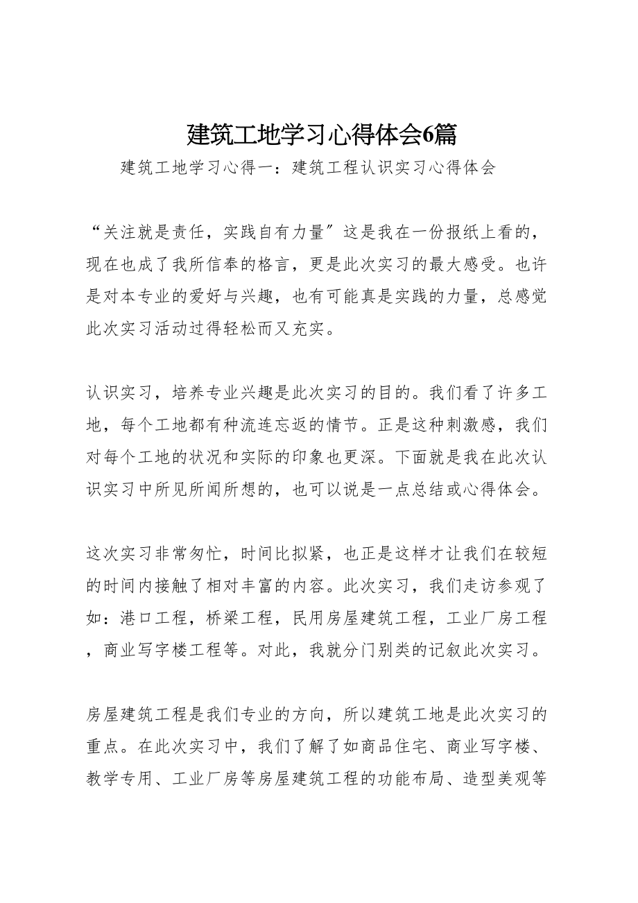 2023年建筑工地学习心得体会6篇.doc_第1页