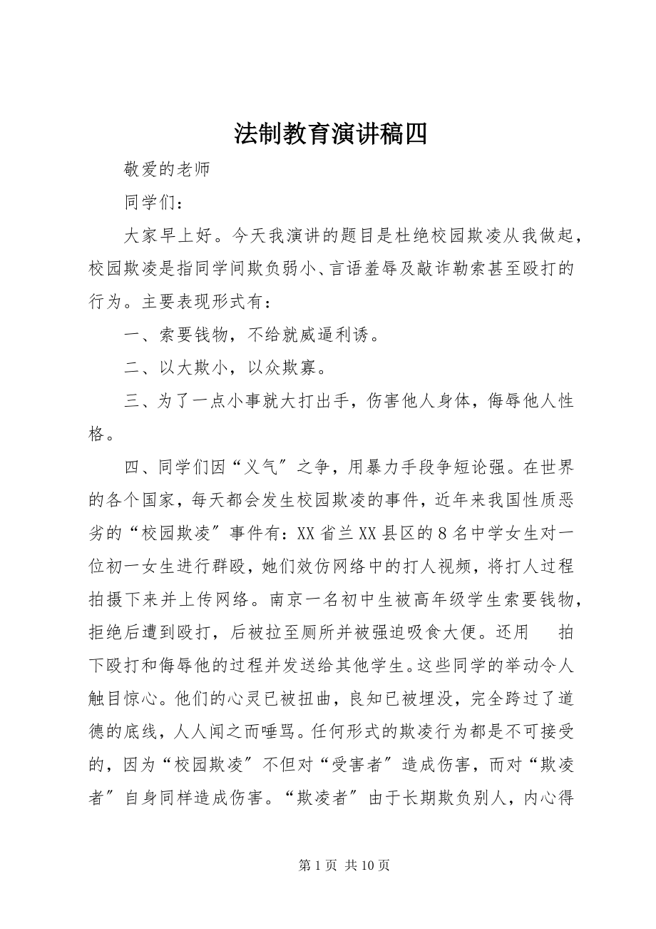 2023年法制教育演讲稿四.docx_第1页