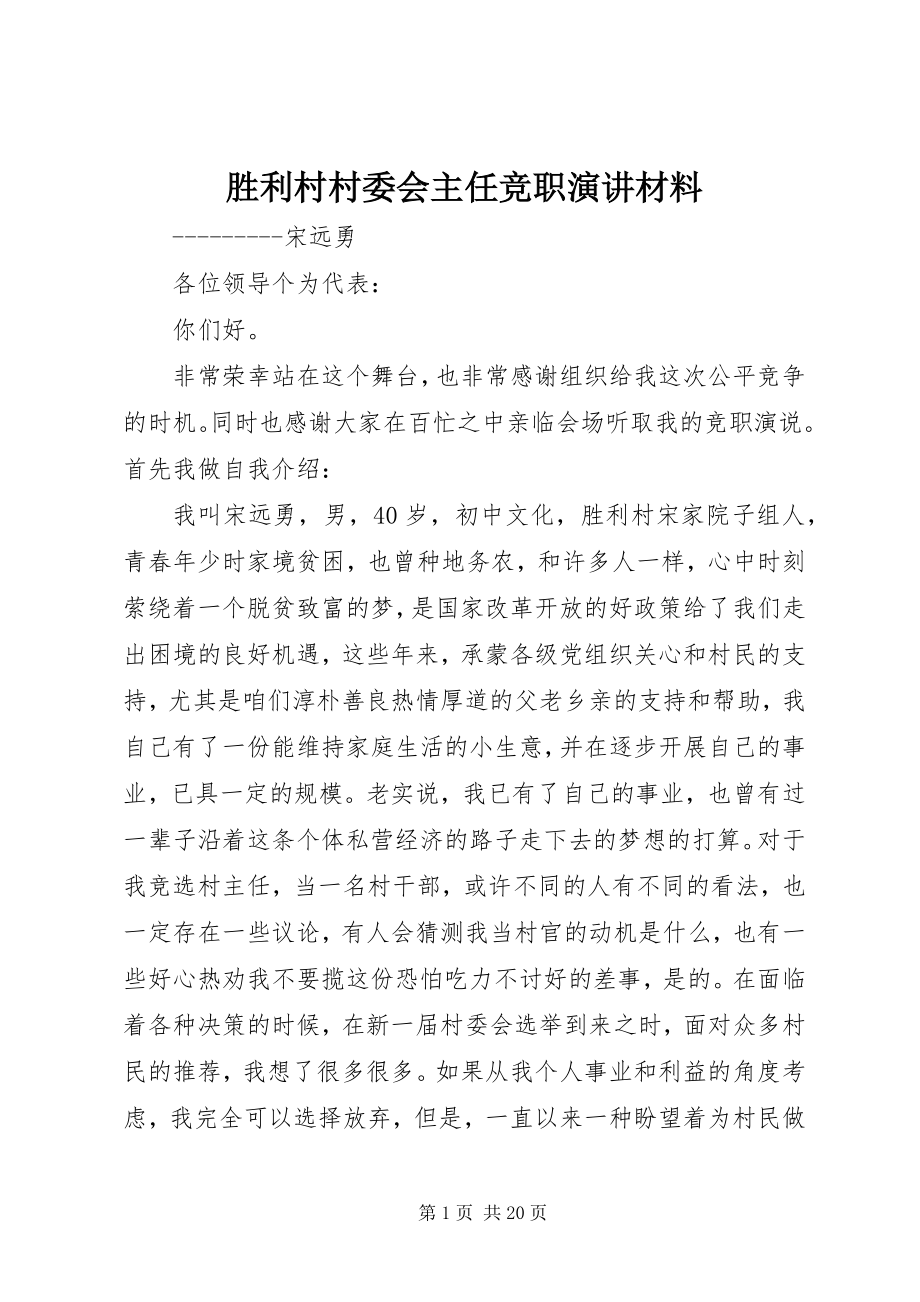 2023年胜利村村委会主任竞职演讲材料.docx_第1页