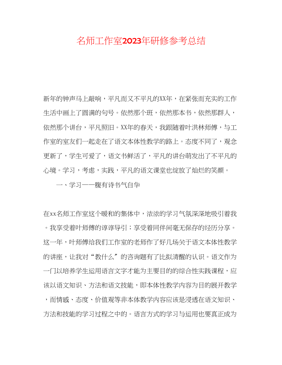 2023年名师工作室研修总结.docx_第1页