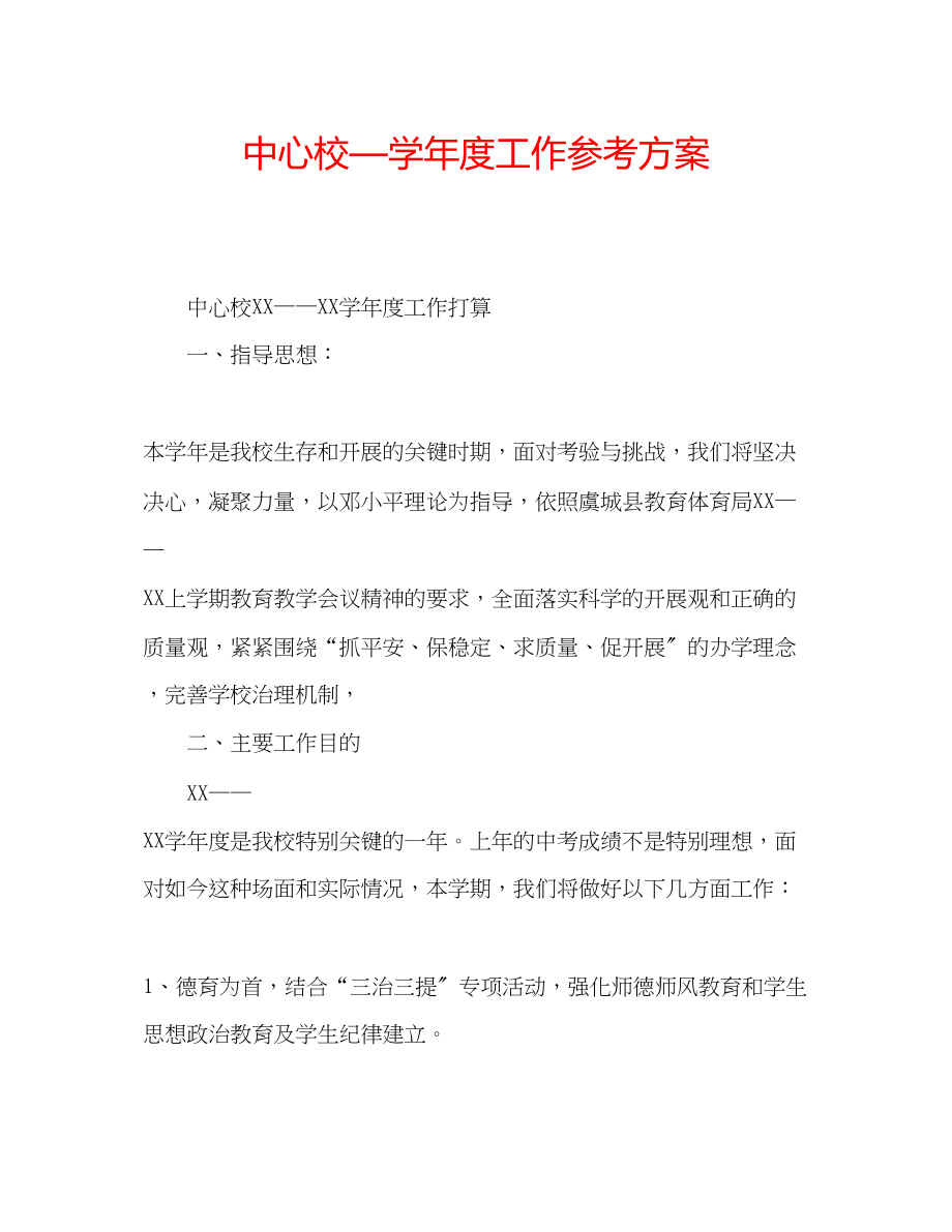 2023年中心校—学度工作计划.docx_第1页