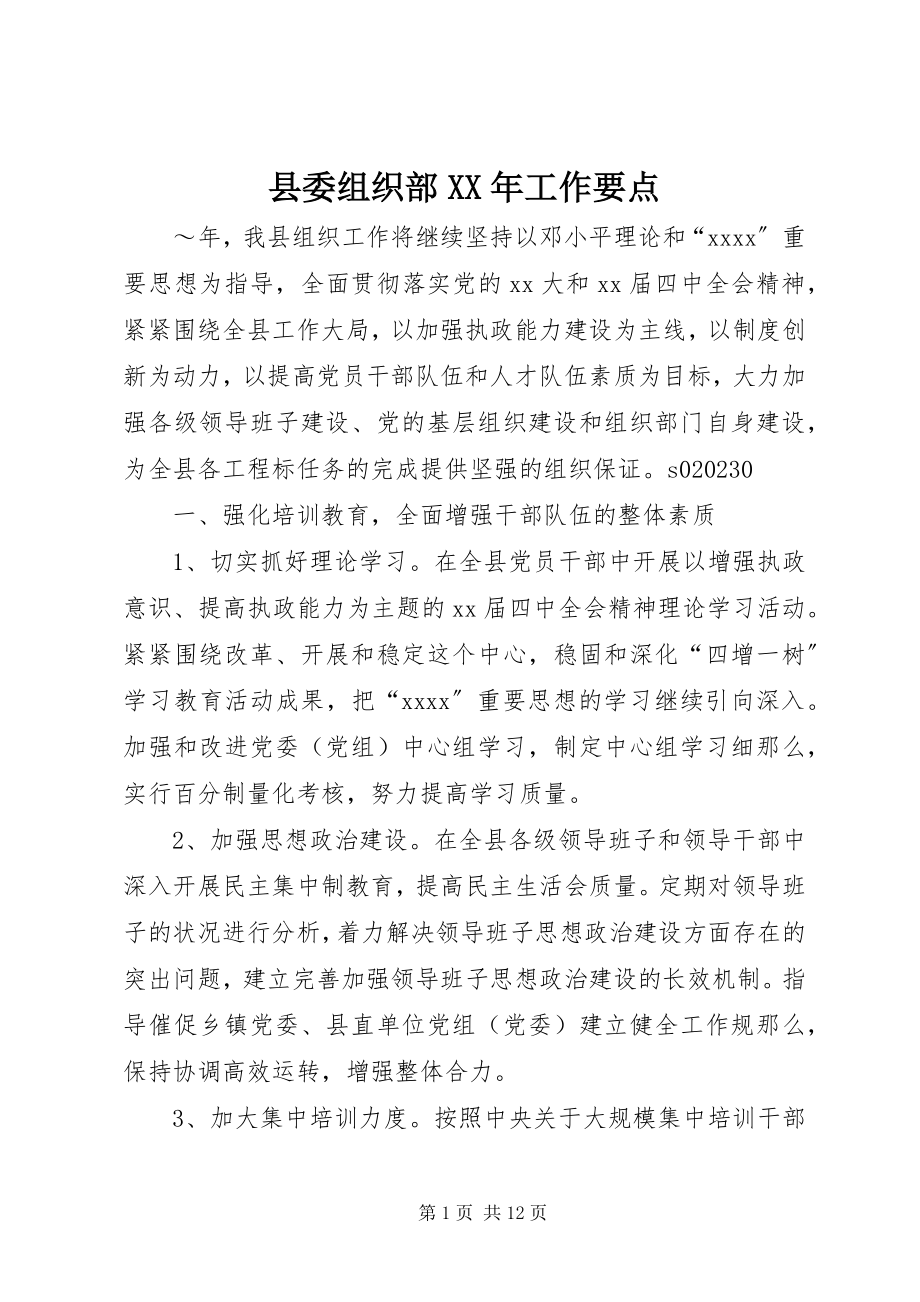 2023年县委组织部工作要点3.docx_第1页