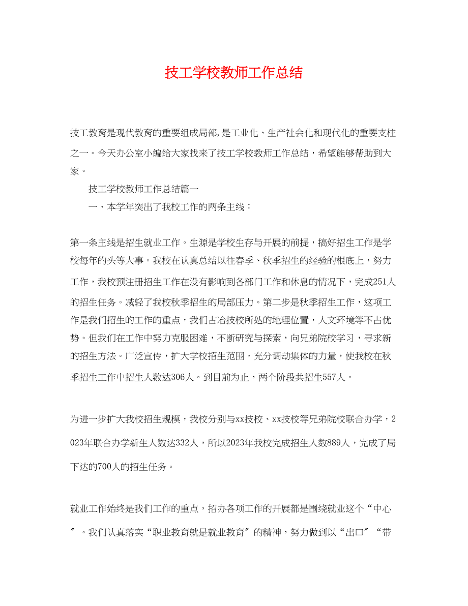 2023年技工学校教师工作总结.docx_第1页