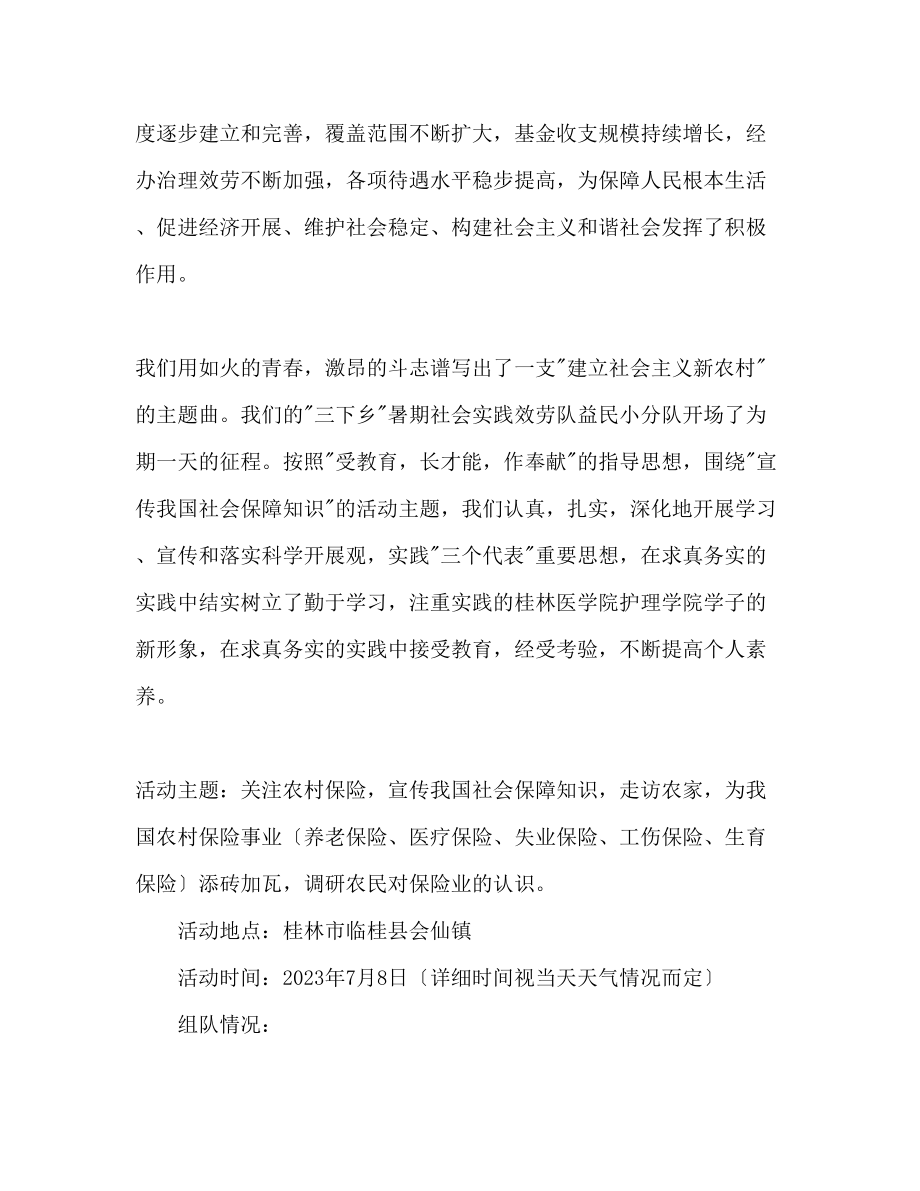 2023年暑期大学生三下乡活动策划书.docx_第2页