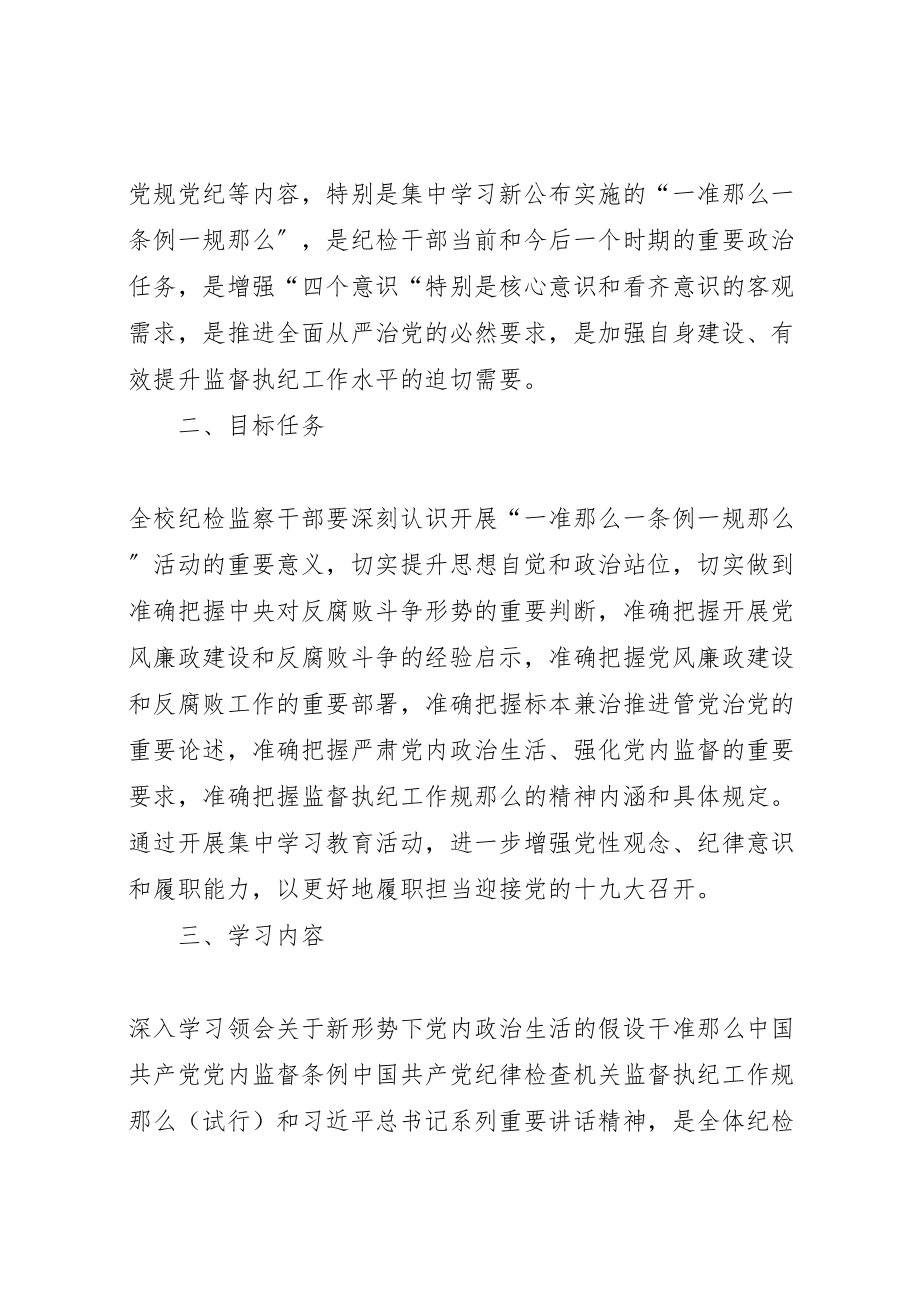 2023年大学开展一准则一条例一规则集中学习教育活动方案.doc_第2页