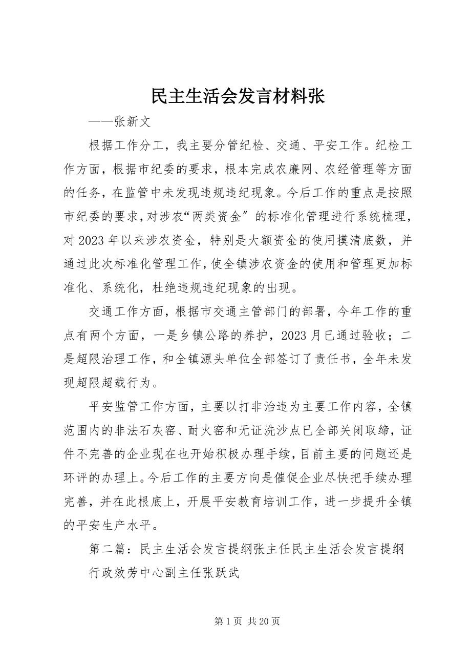 2023年民主生活会讲话材料张.docx_第1页