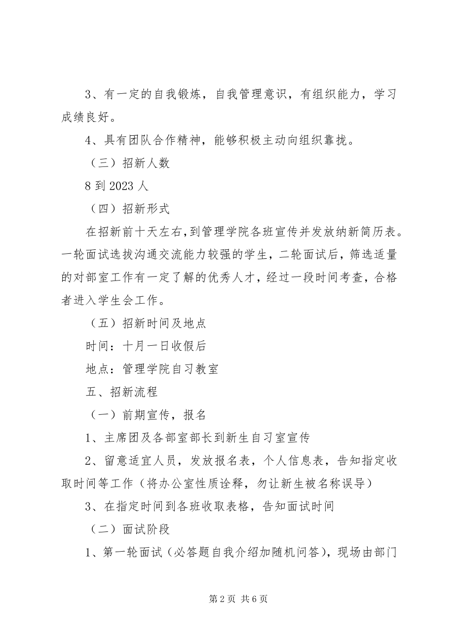 2023年管理学院办公室纳新计划书.docx_第2页