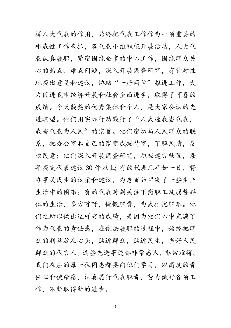 2023年市人大常委会主任表彰会讲话范文.doc_第2页