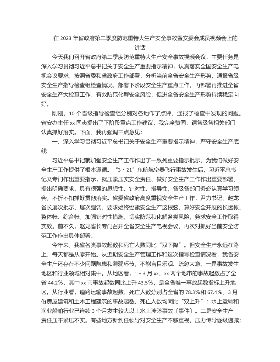 在省政府第二季度防范重特大生产安全事故暨安委会成员视频会上的讲话范文.docx_第1页