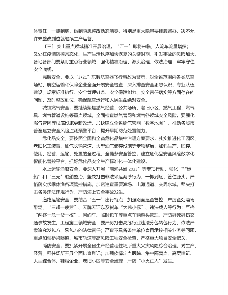 在省政府第二季度防范重特大生产安全事故暨安委会成员视频会上的讲话范文.docx_第3页