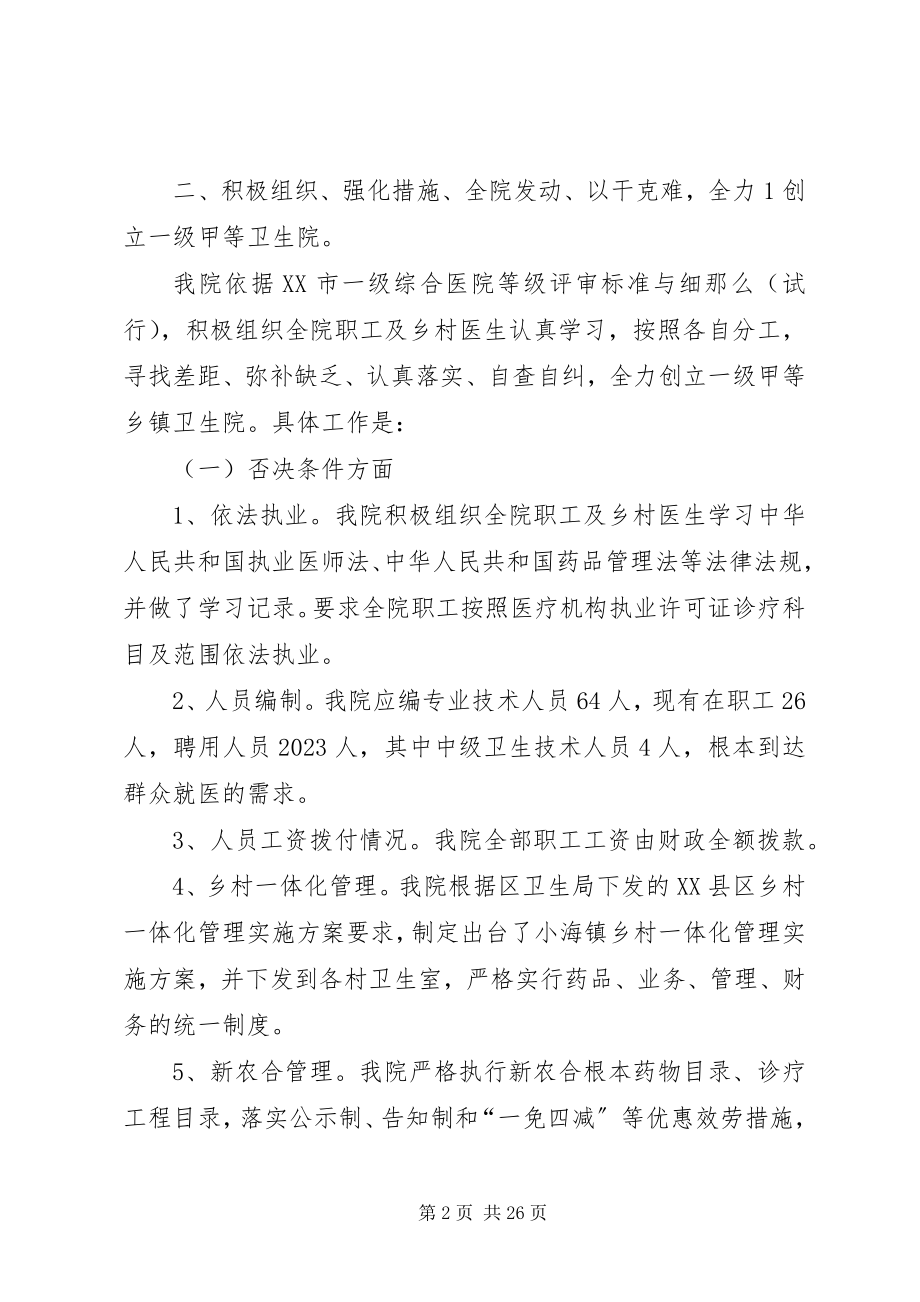 2023年小海镇卫生院关于创建一级甲等卫生院工作情况的介绍.docx_第2页