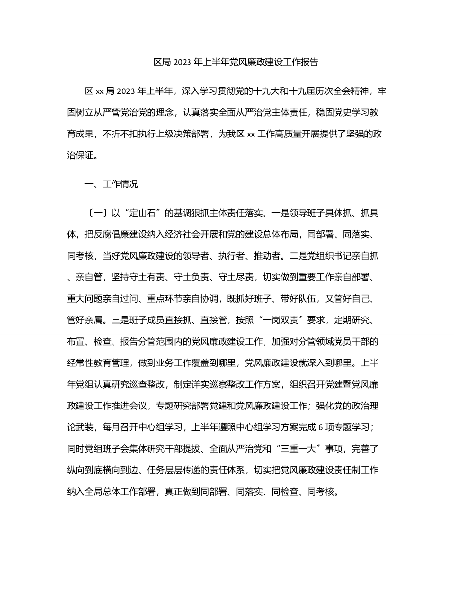 区局2023年上半年党风廉政建设工作报告范文.docx_第1页