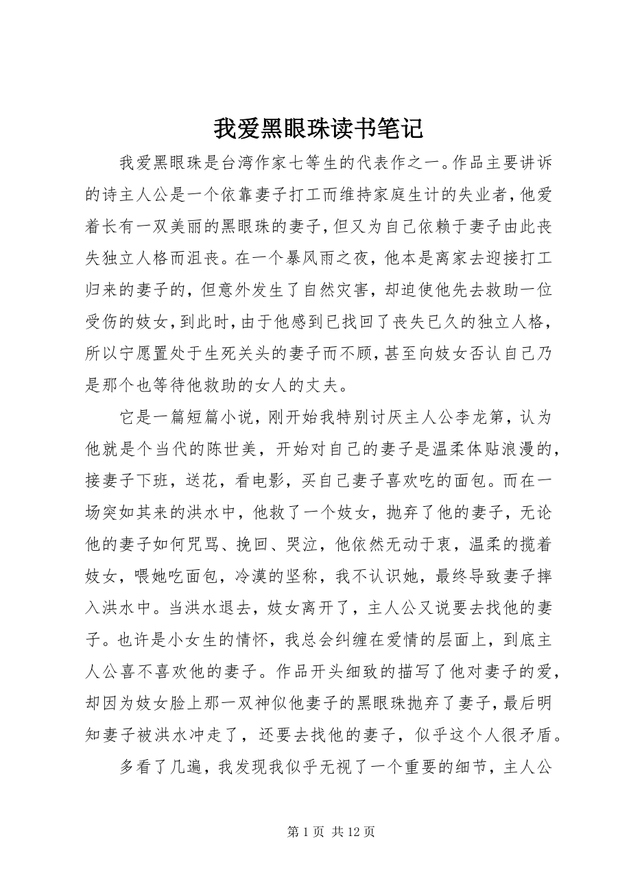 2023年我爱黑眼珠读书笔记.docx_第1页