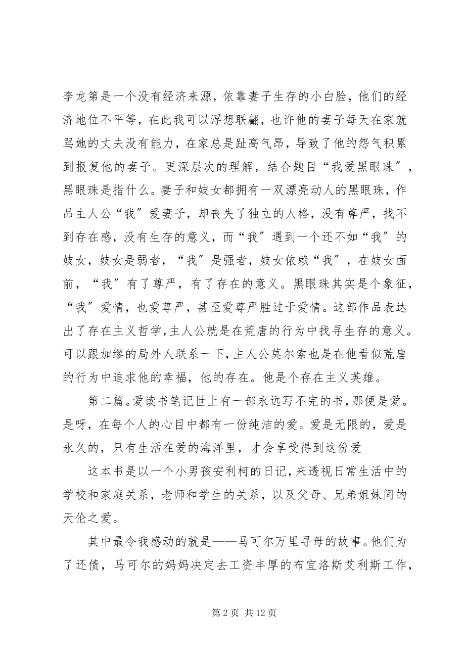 2023年我爱黑眼珠读书笔记.docx_第2页