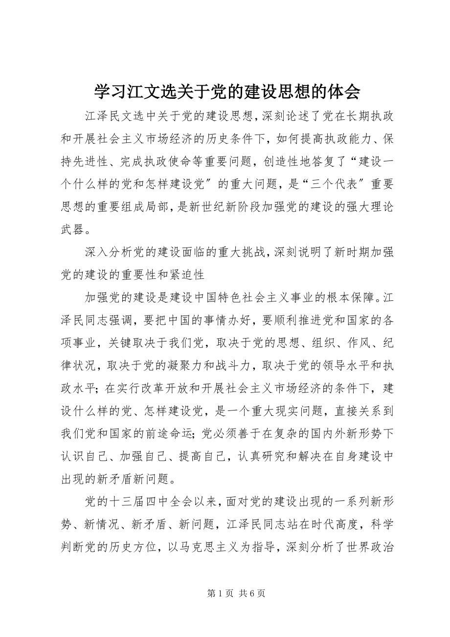 2023年学习《江文选》关于党的建设思想的体会.docx_第1页