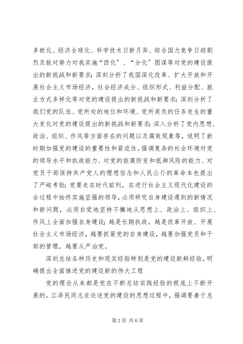 2023年学习《江文选》关于党的建设思想的体会.docx_第2页