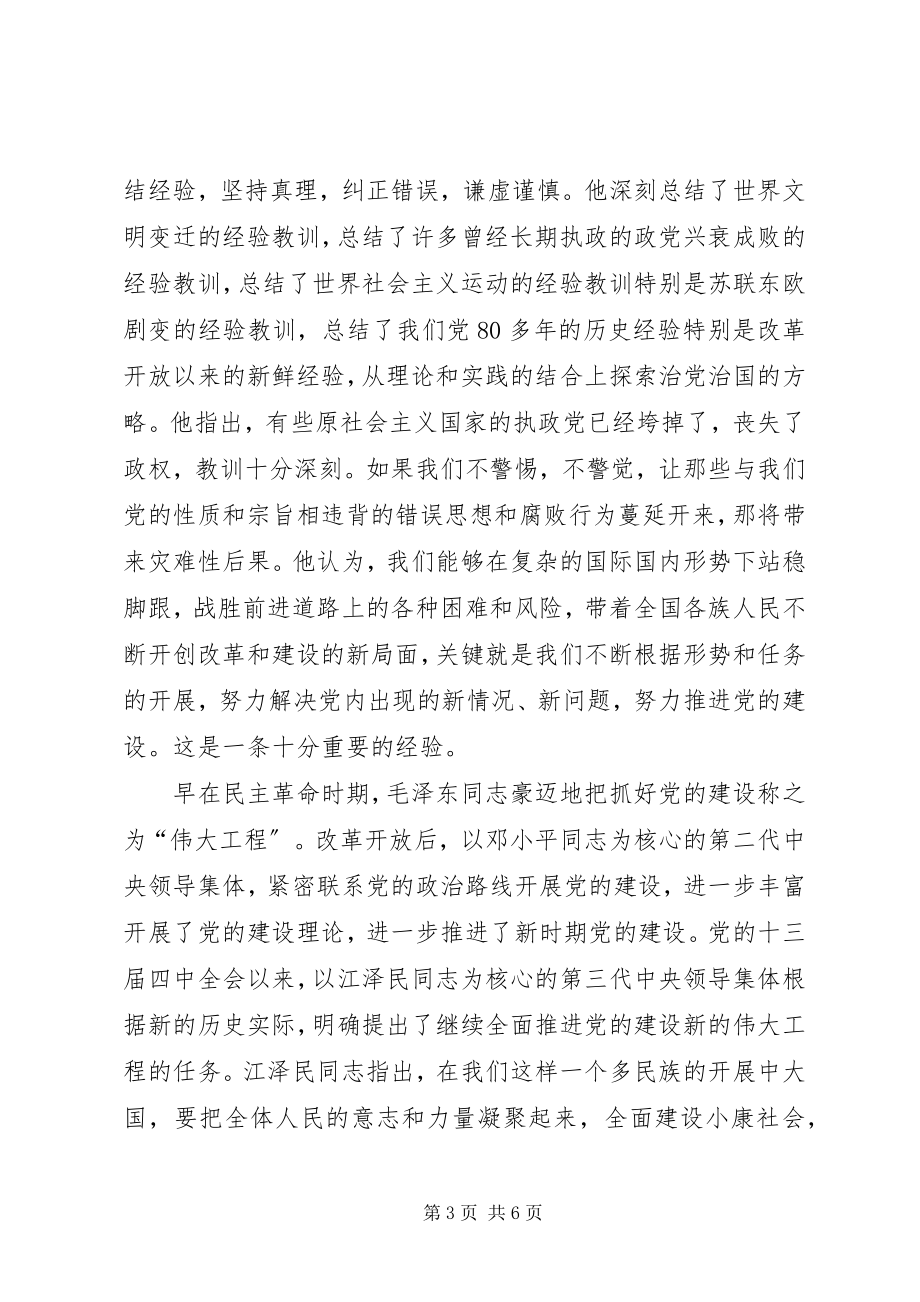 2023年学习《江文选》关于党的建设思想的体会.docx_第3页