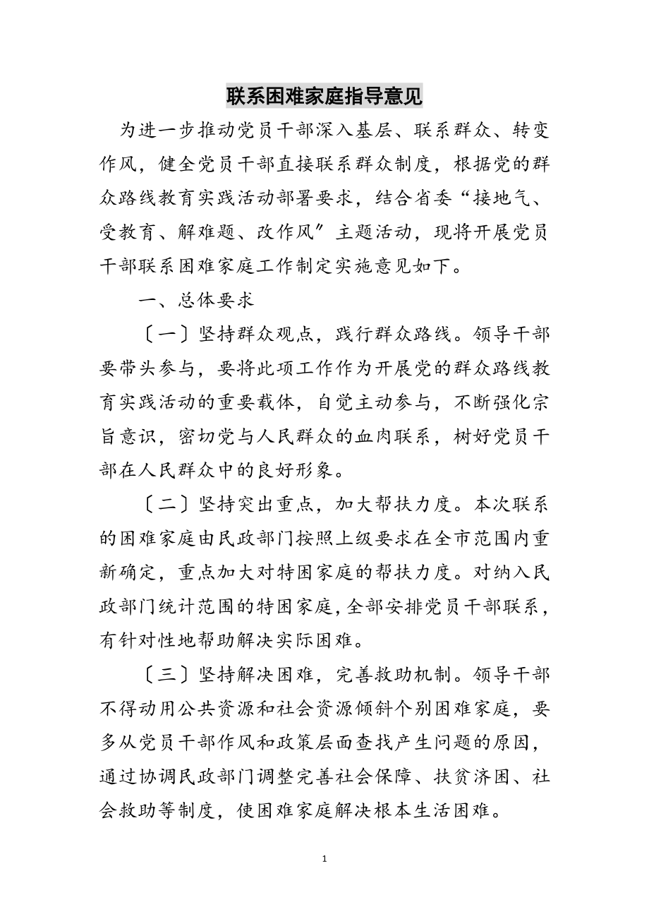 2023年联系困难家庭指导意见范文.doc_第1页