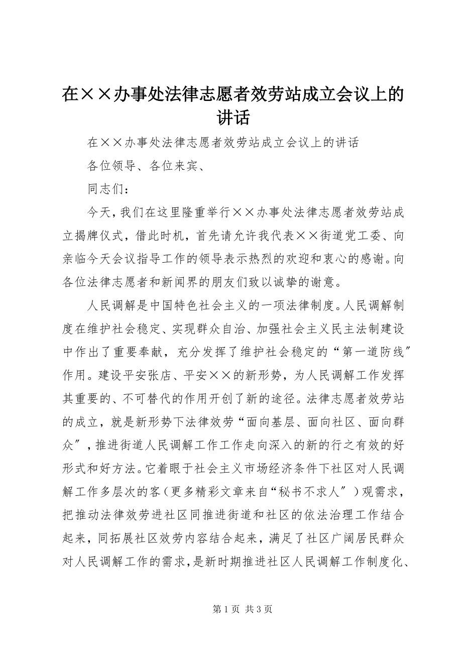 2023年在××办事处法律志愿者服务站成立会议上的致辞.docx_第1页