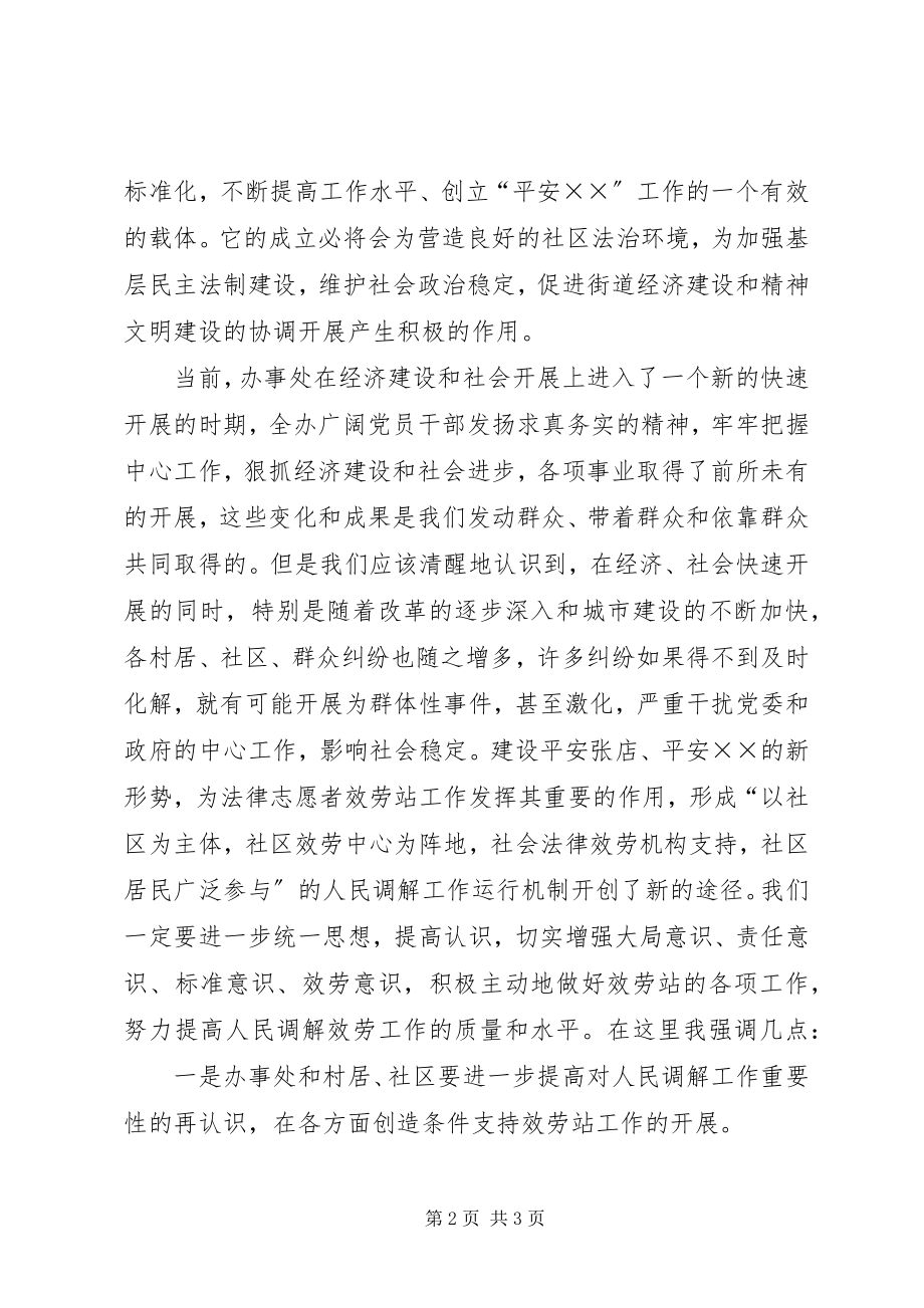 2023年在××办事处法律志愿者服务站成立会议上的致辞.docx_第2页