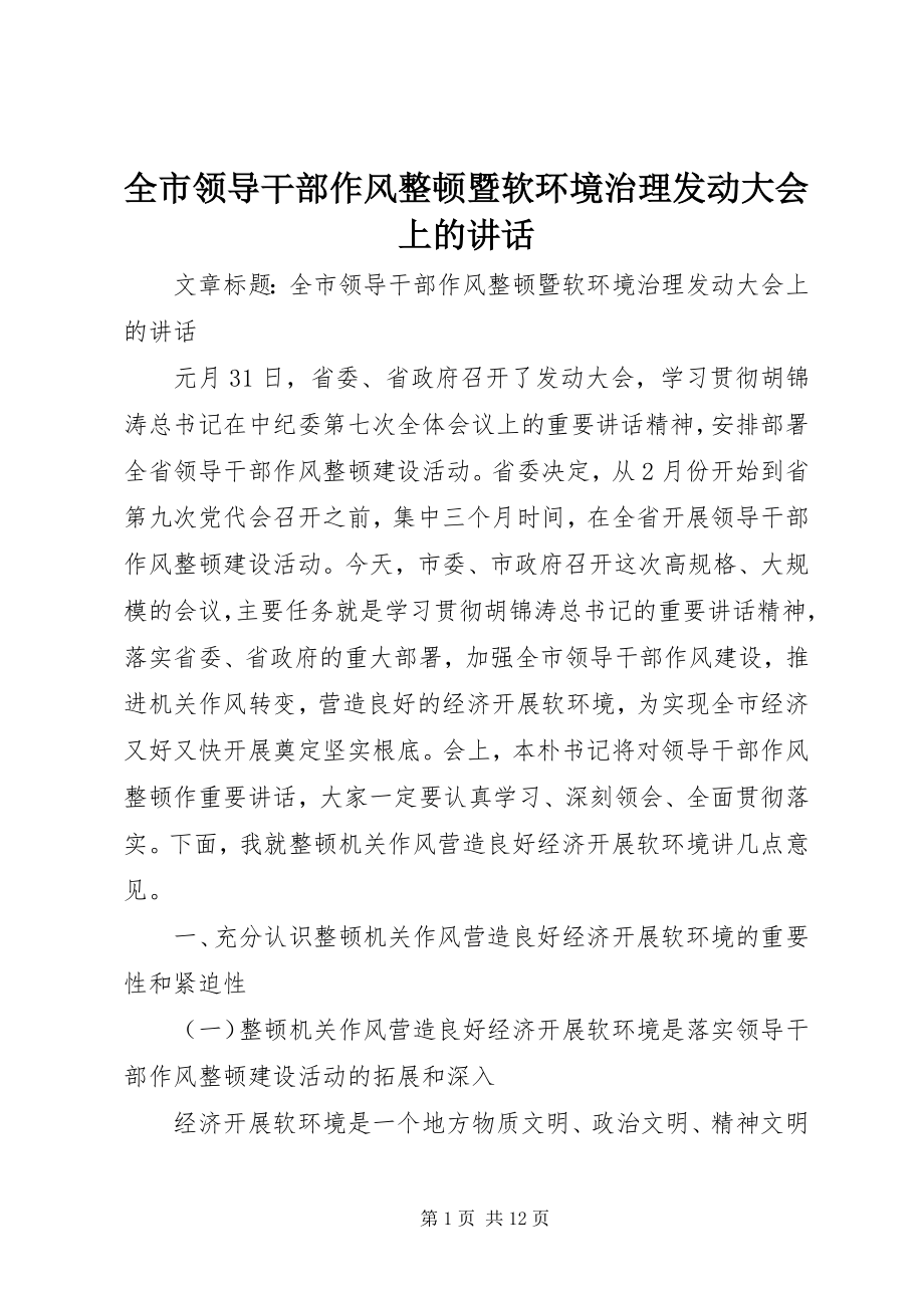 2023年全市领导干部作风整顿暨软环境治理动员大会上的致辞.docx_第1页