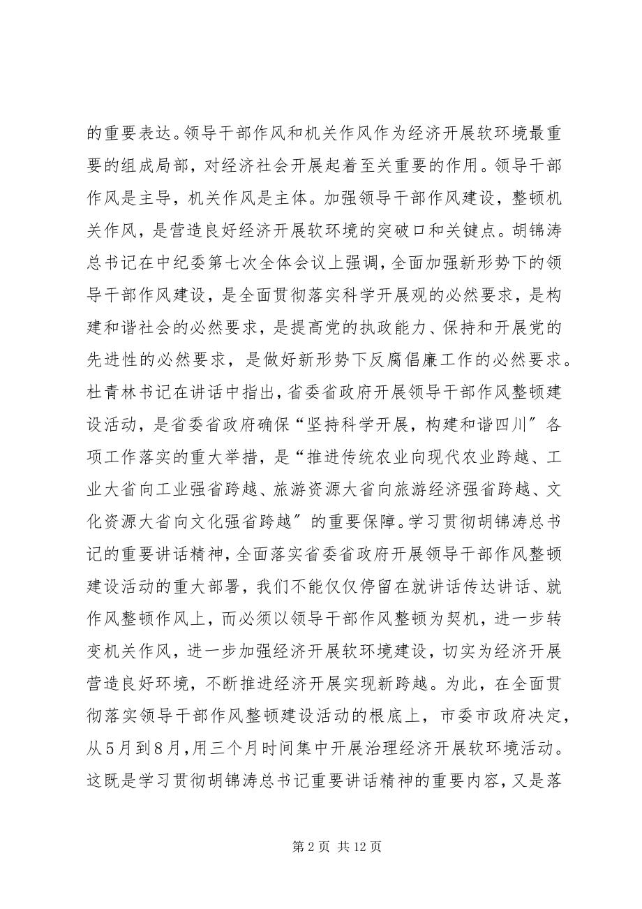 2023年全市领导干部作风整顿暨软环境治理动员大会上的致辞.docx_第2页