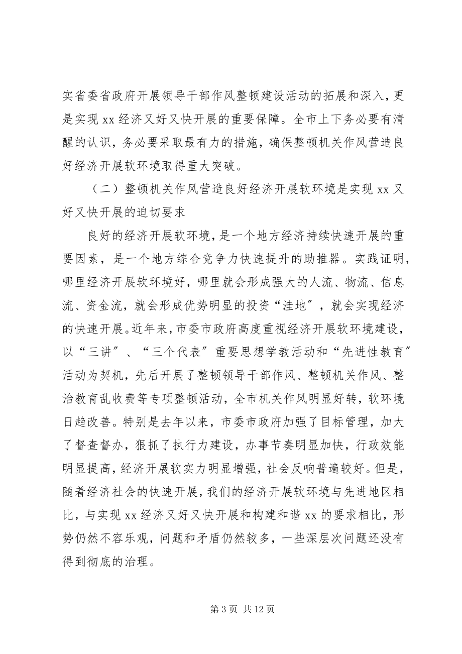 2023年全市领导干部作风整顿暨软环境治理动员大会上的致辞.docx_第3页