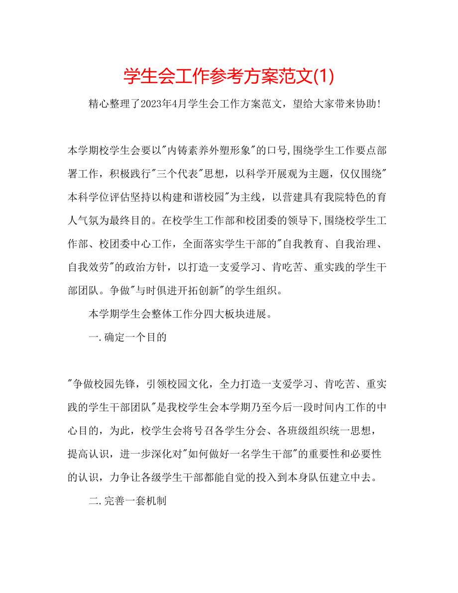 2023年学生会工作计划范文1.docx_第1页