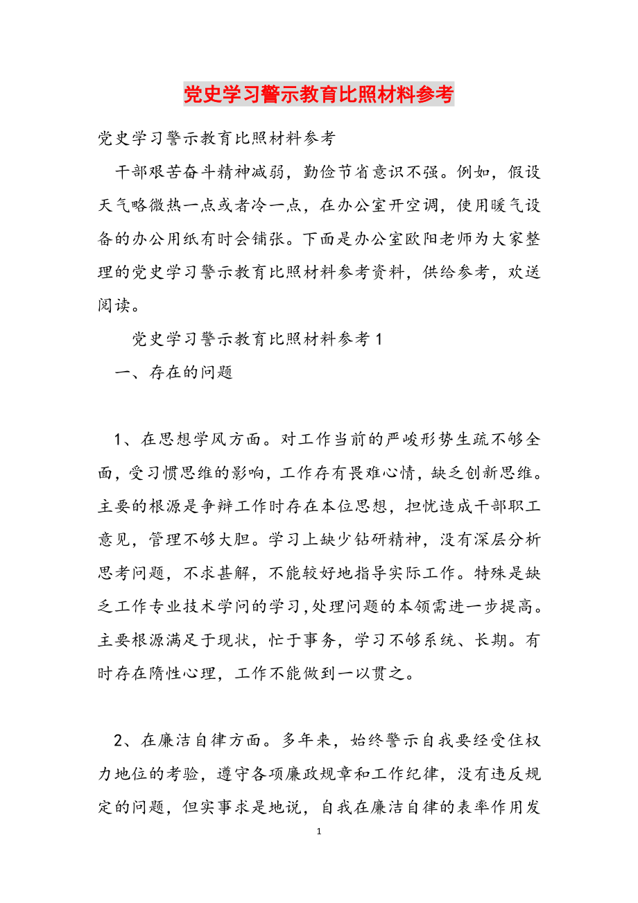 2023年党史学习警示教育对照材料参考2.doc_第1页