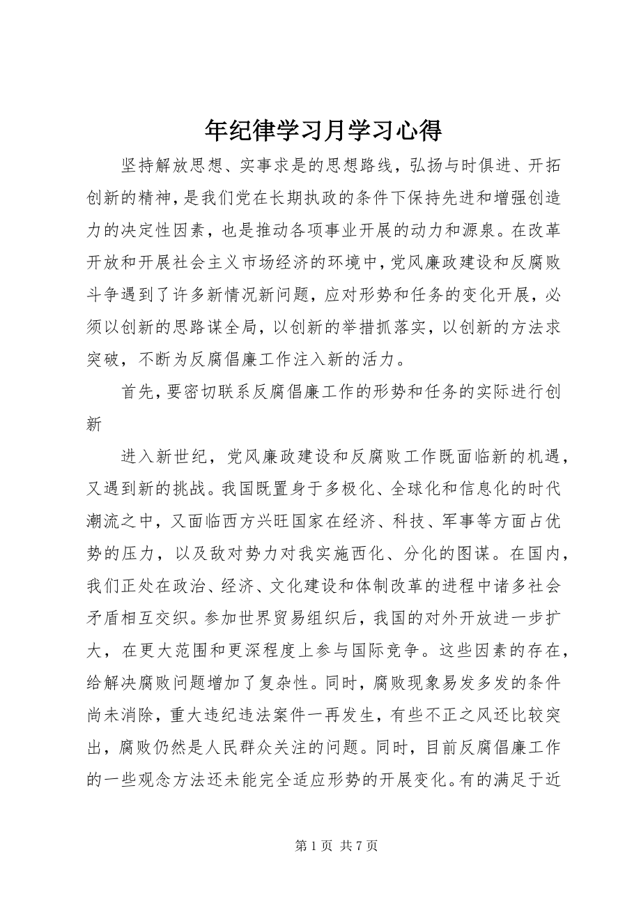 2023年纪律学习月学习心得.docx_第1页