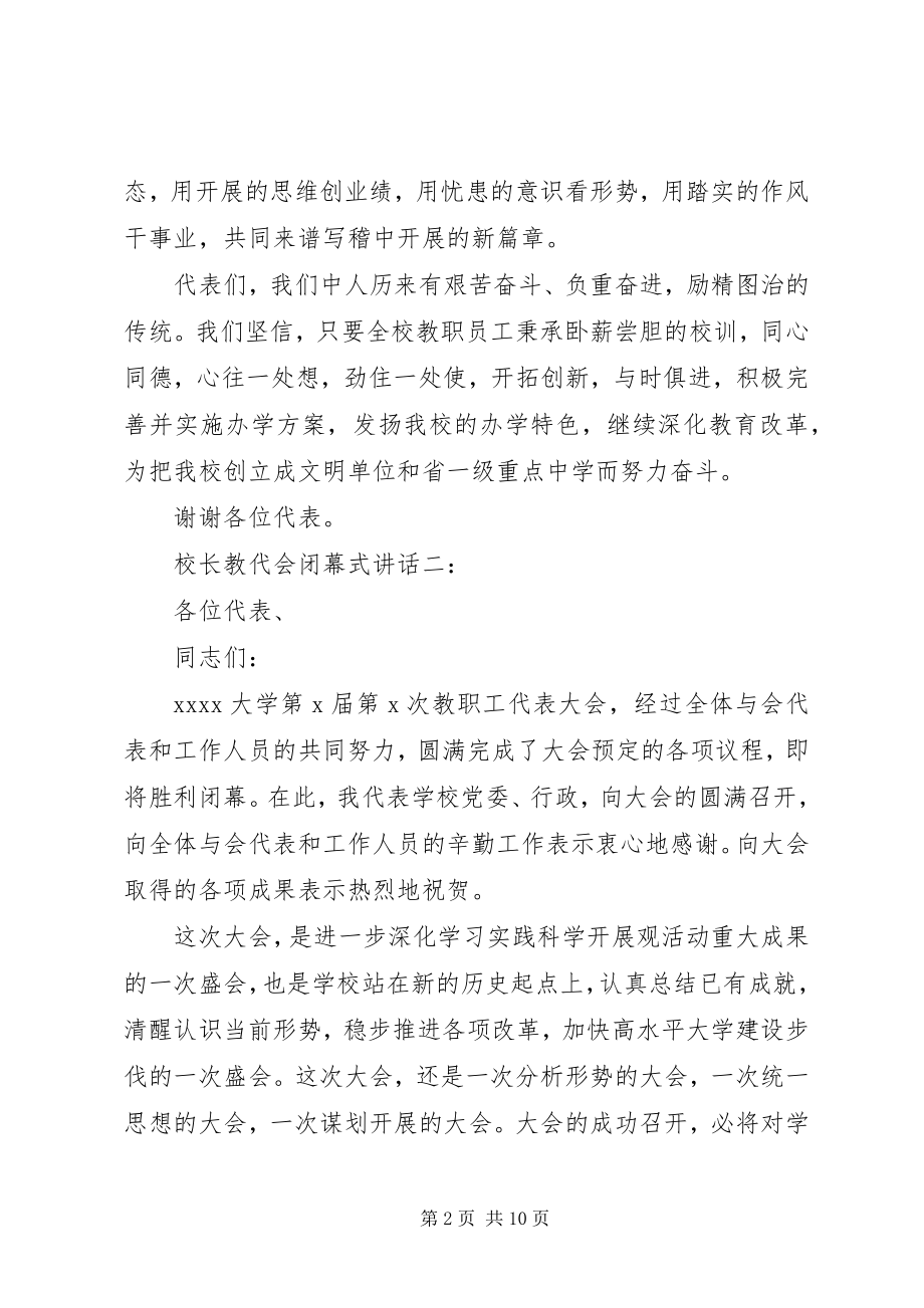 2023年校长教代会闭幕式致辞3篇.docx_第2页