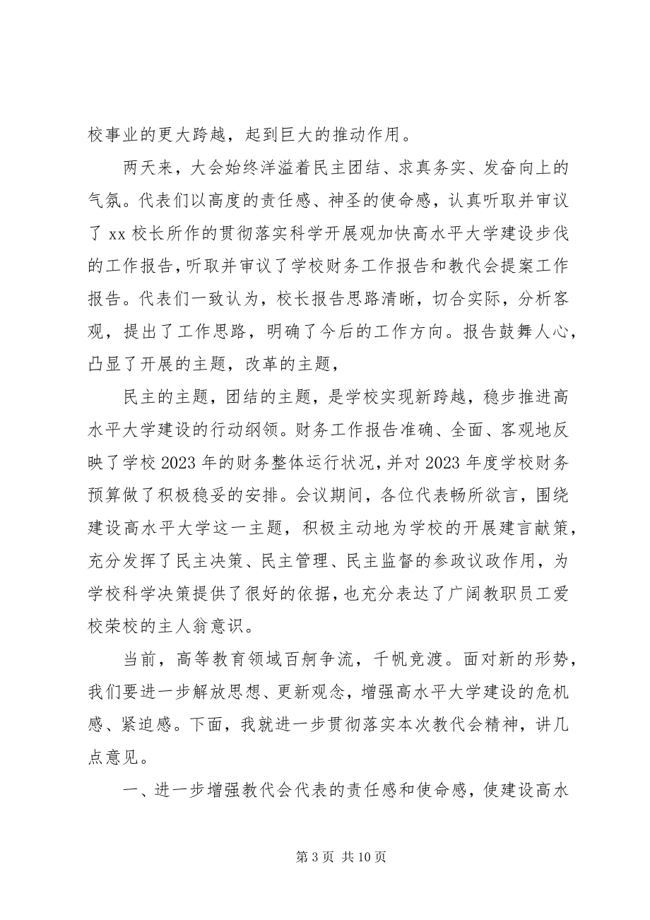 2023年校长教代会闭幕式致辞3篇.docx_第3页