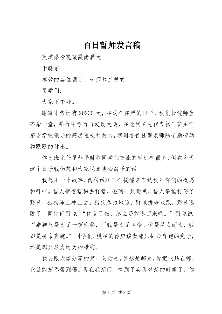 2023年百日誓师发言稿.docx_第1页