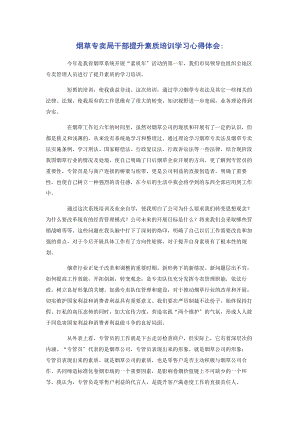 2023年烟草专卖局干部提升素质培训学习心得体会.docx