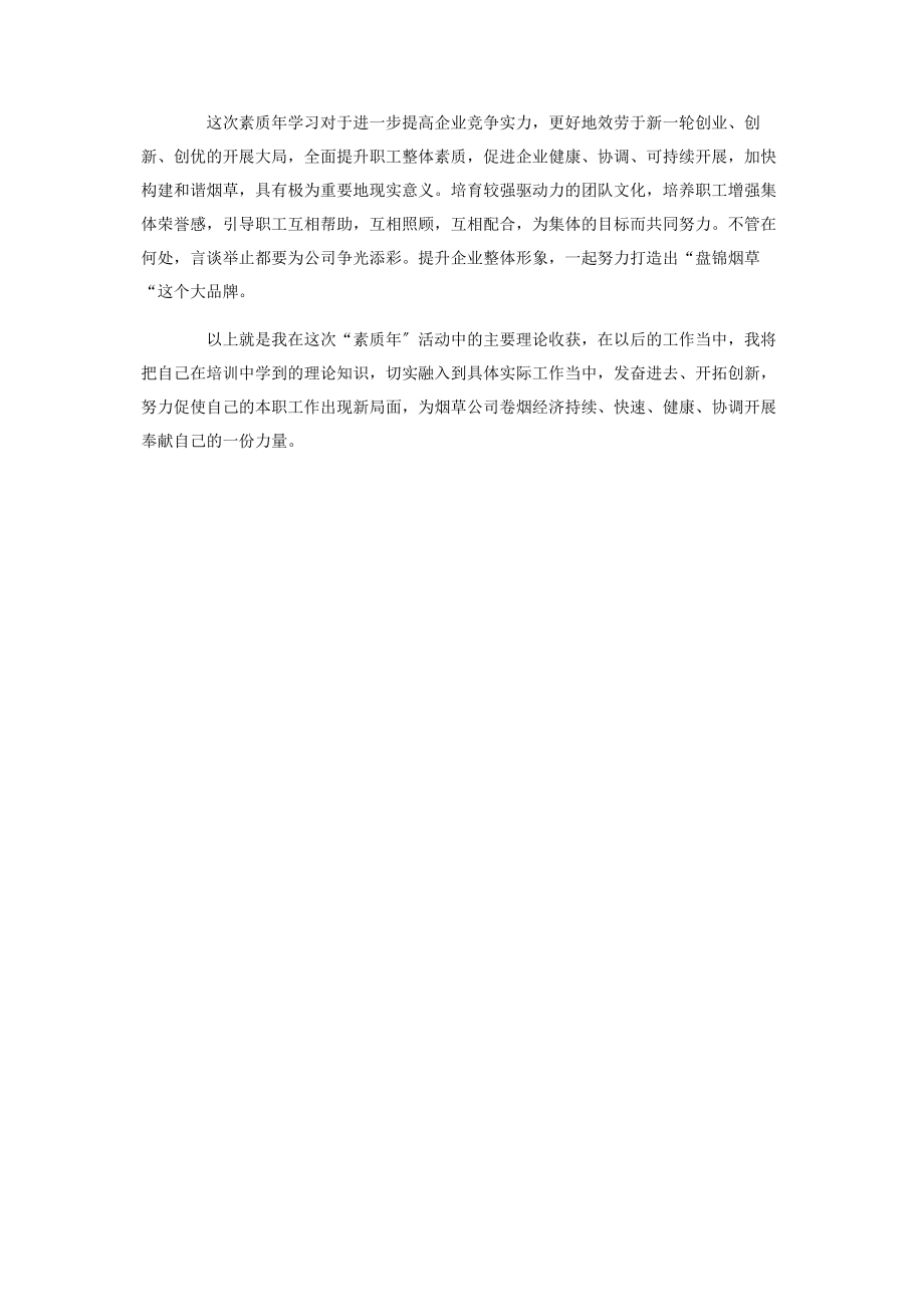 2023年烟草专卖局干部提升素质培训学习心得体会.docx_第2页