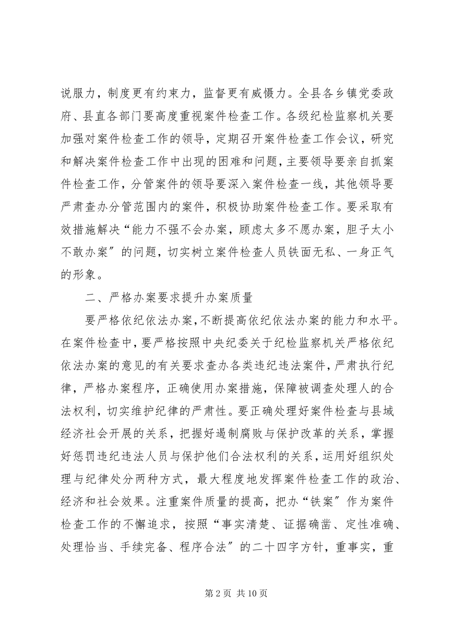 2023年纪检监察案件检查工作的意见.docx_第2页