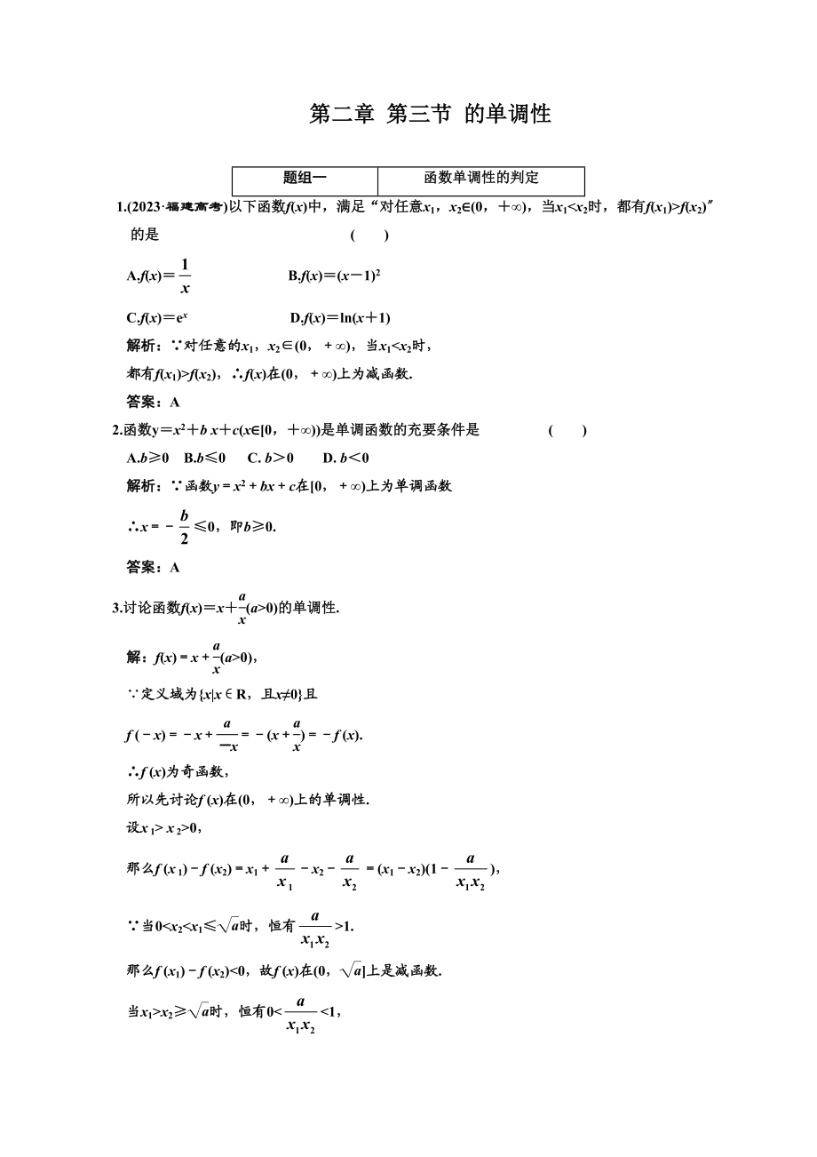 2023年创新方案高考数学复习精编人教新课标23函数的单调性doc高中数学.docx_第1页