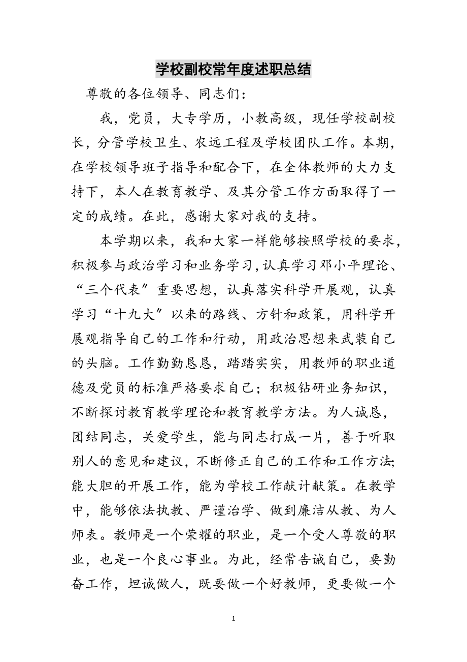 2023年学校副校长年度述职总结范文.doc_第1页