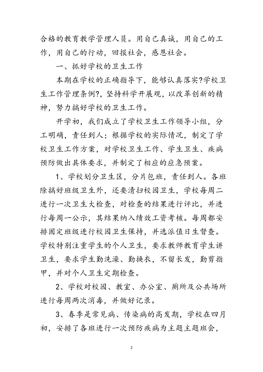 2023年学校副校长年度述职总结范文.doc_第2页