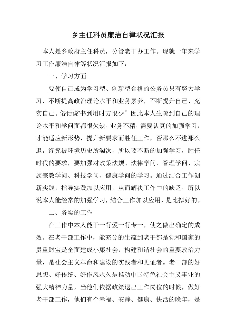 2023年乡主任科员廉洁自律情况汇报.docx_第1页