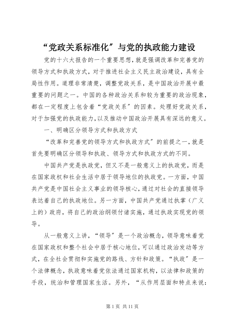 2023年“党政关系规范化”与党的执政能力建设新编.docx_第1页