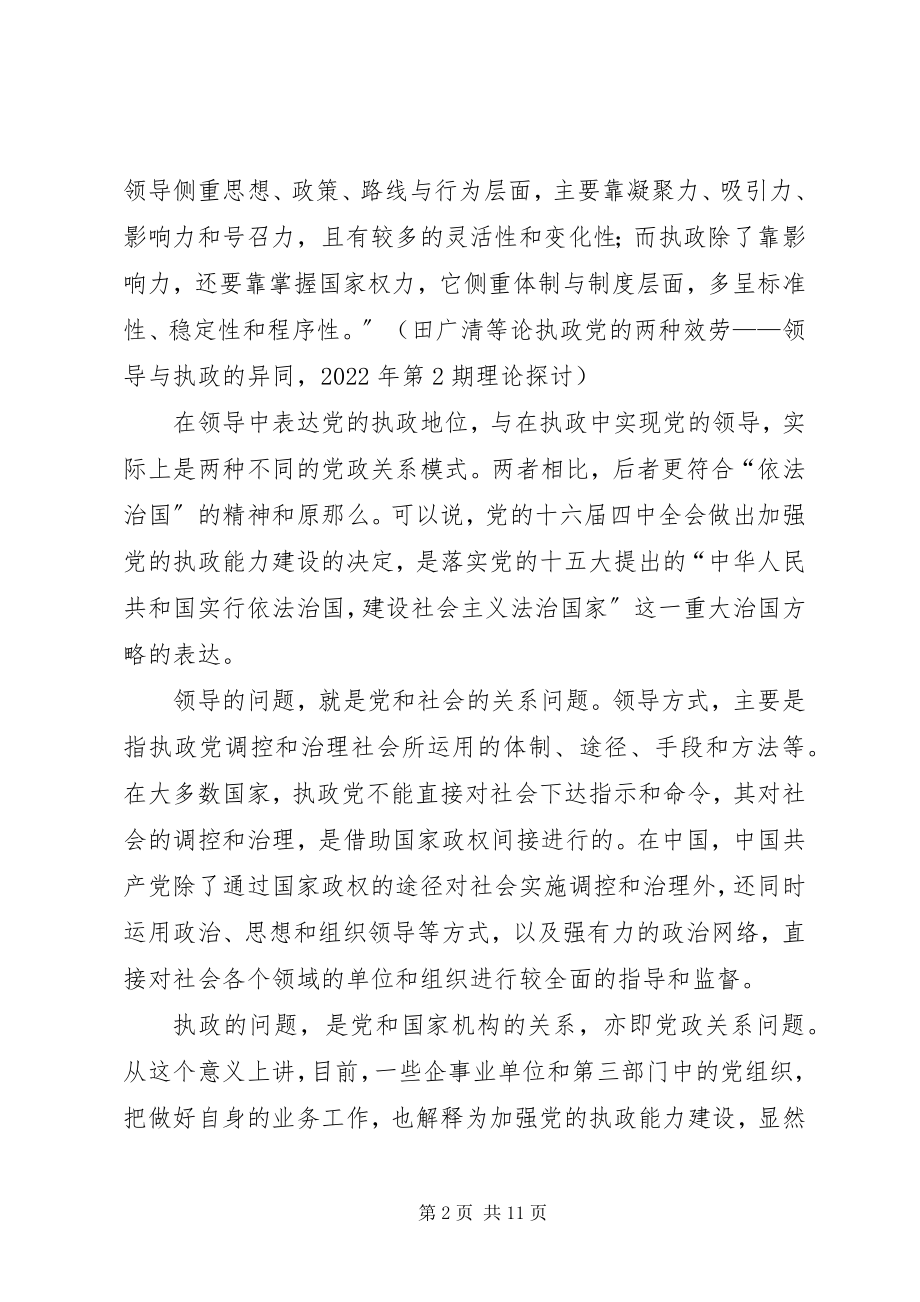 2023年“党政关系规范化”与党的执政能力建设新编.docx_第2页