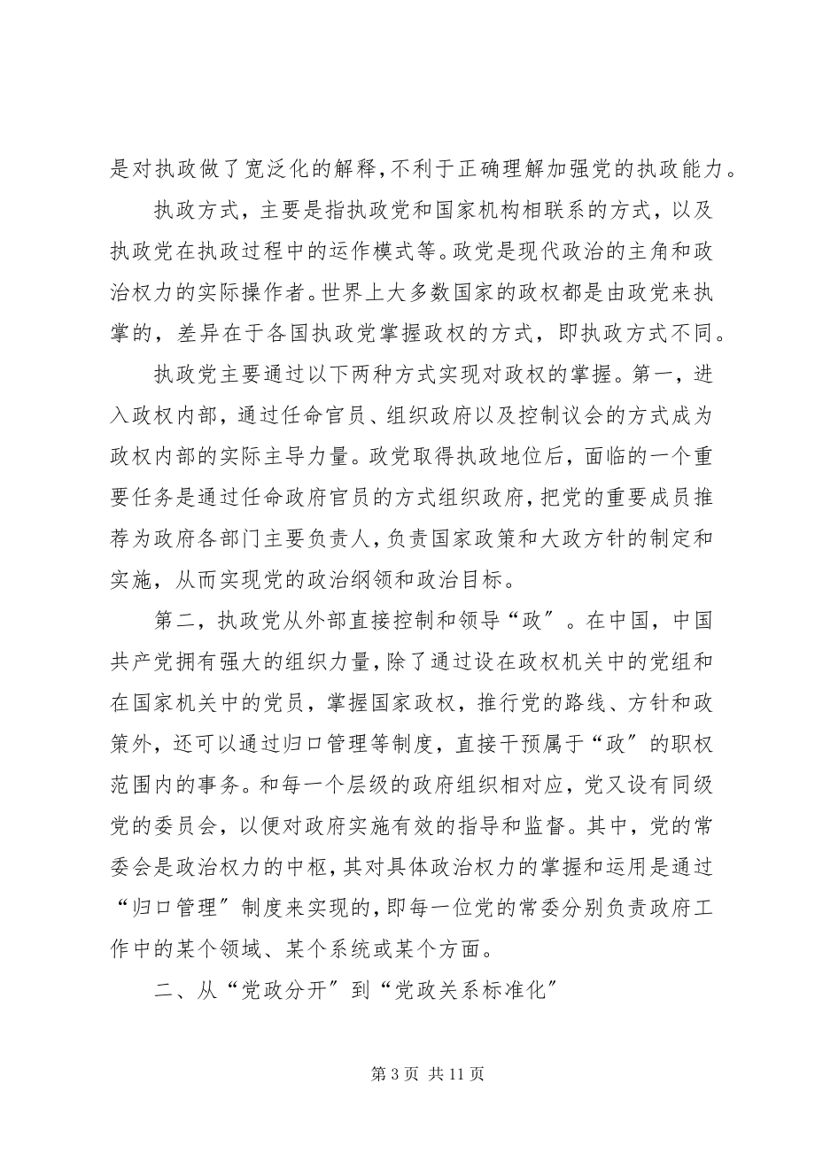 2023年“党政关系规范化”与党的执政能力建设新编.docx_第3页