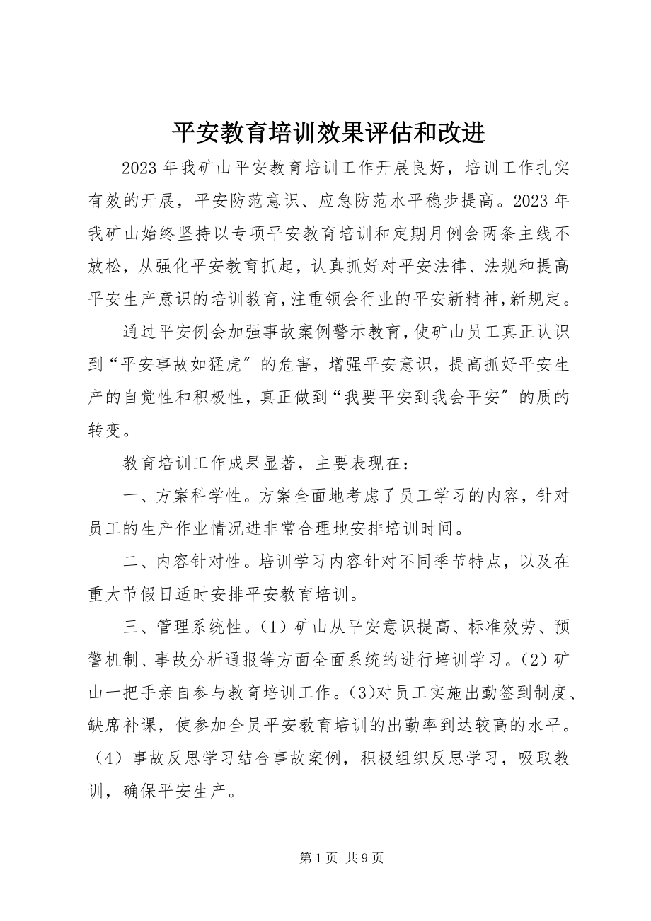 2023年安全教育培训效果评估和改进新编.docx_第1页