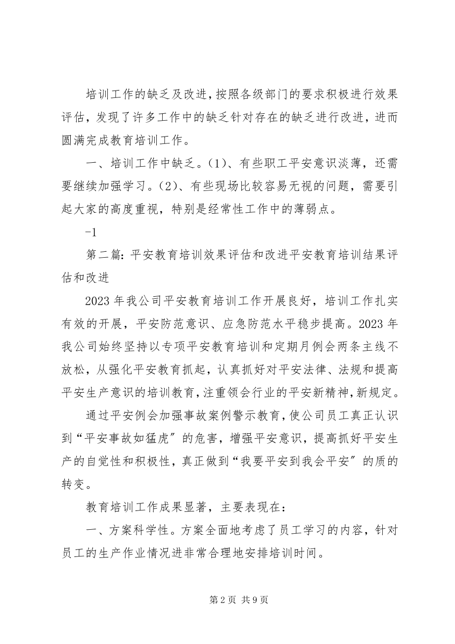 2023年安全教育培训效果评估和改进新编.docx_第2页