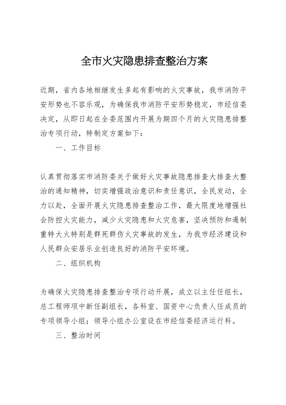 2023年全市火灾隐患排查整治方案.doc_第1页