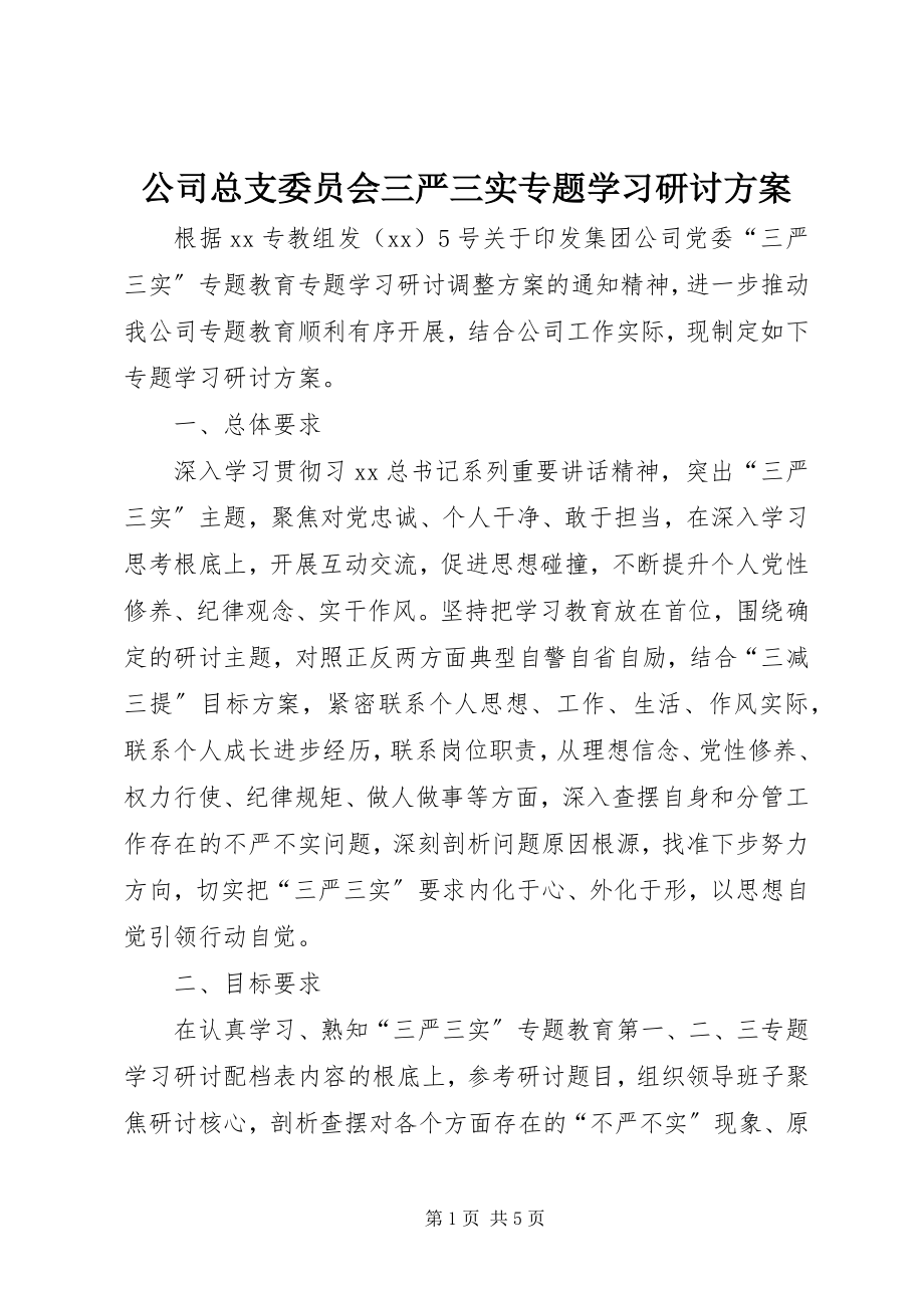 2023年公司总支委员会三严三实专题学习研讨方案.docx_第1页