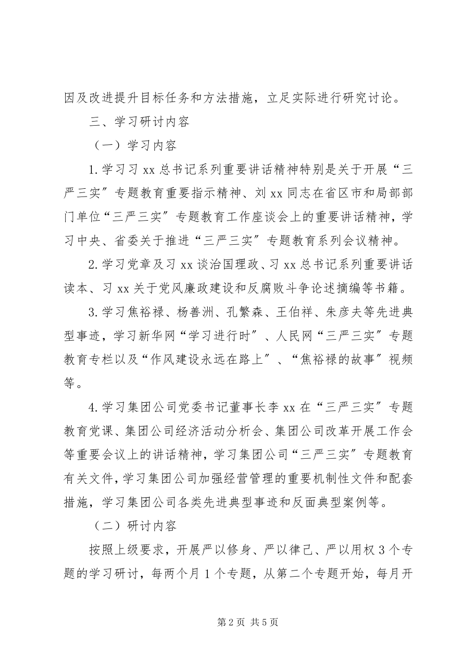 2023年公司总支委员会三严三实专题学习研讨方案.docx_第2页