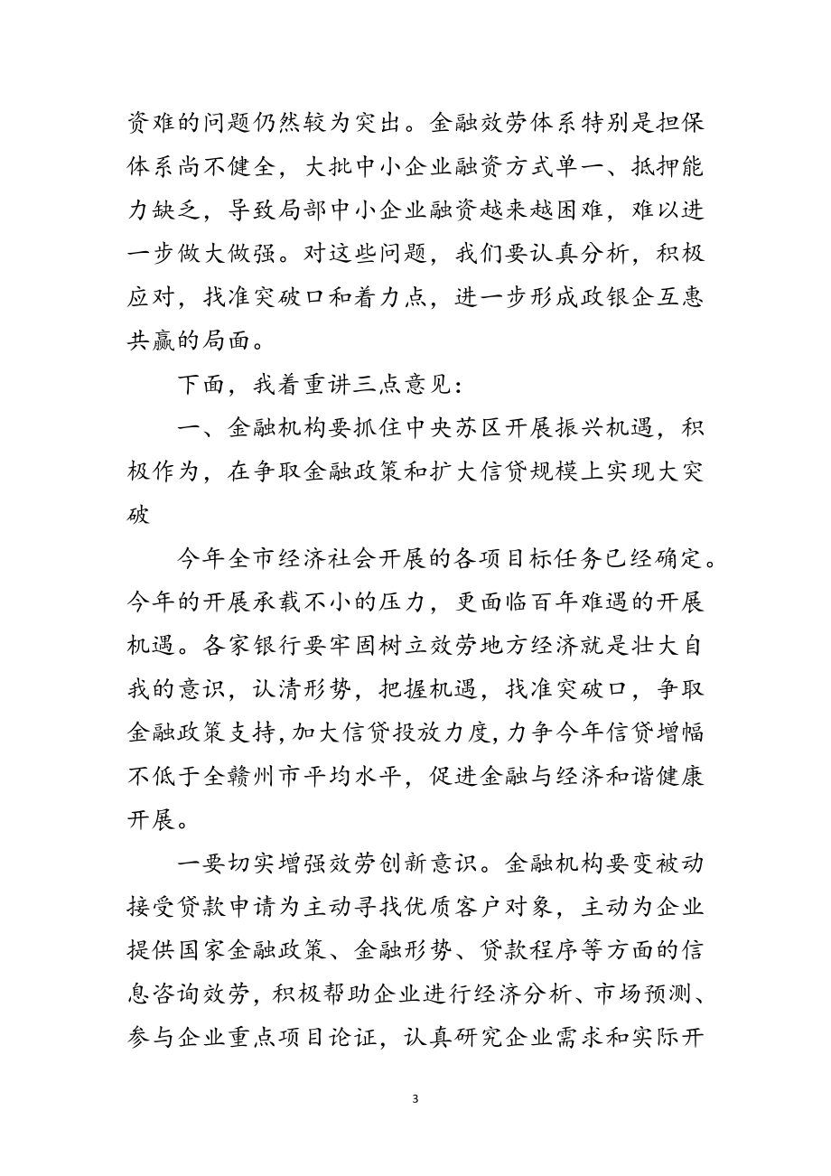 2023年领导在融资对接会发言范文.doc_第3页